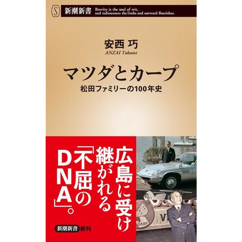 安西巧 マツダとカープ 松田ファミリーの100年史 新潮新書 942 Book | 