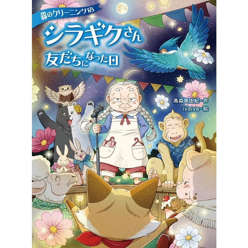 高森美由紀 森のクリーニング店シラギクさん友だちになった日 Book | 