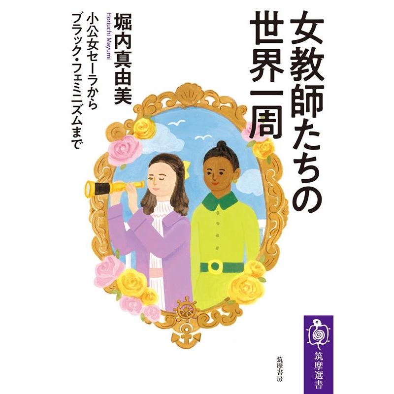 堀内真由美 女教師たちの世界一周 小公女セーラからブラック・フェミニズムまで 筑摩選書 227 Book | 