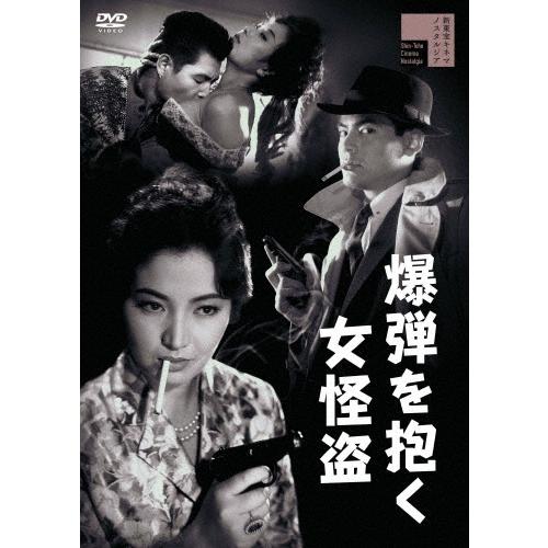 爆弾を抱く女怪盗 DVD | 