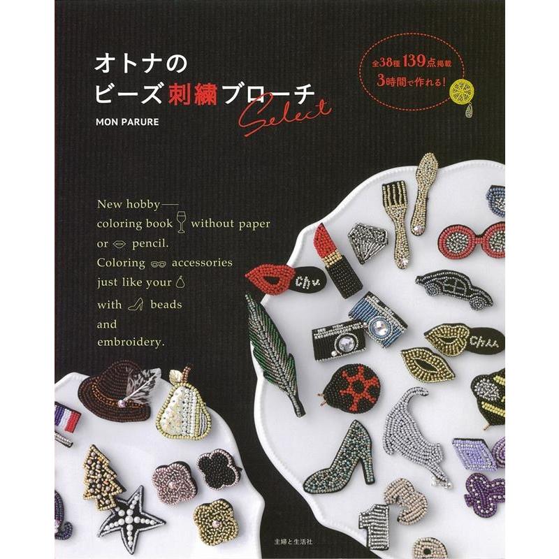 MON PARURE オトナのビーズ刺繍ブローチselect Book | 