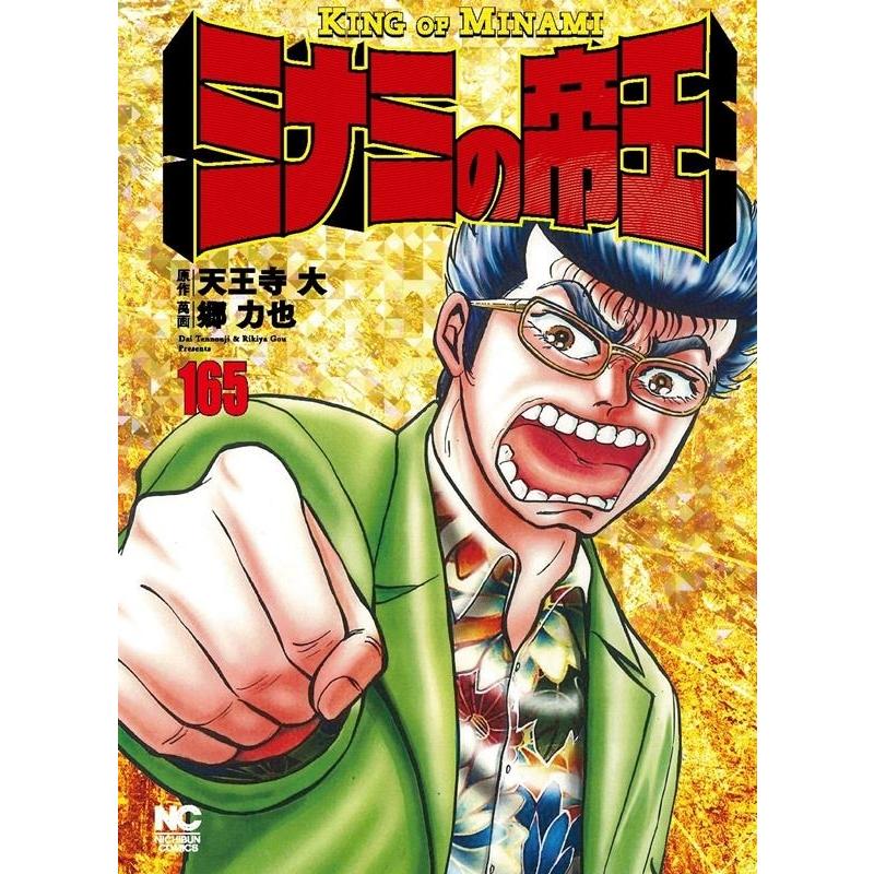 天王寺大 ミナミの帝王 165 ニチブンコミックス COMIC | 