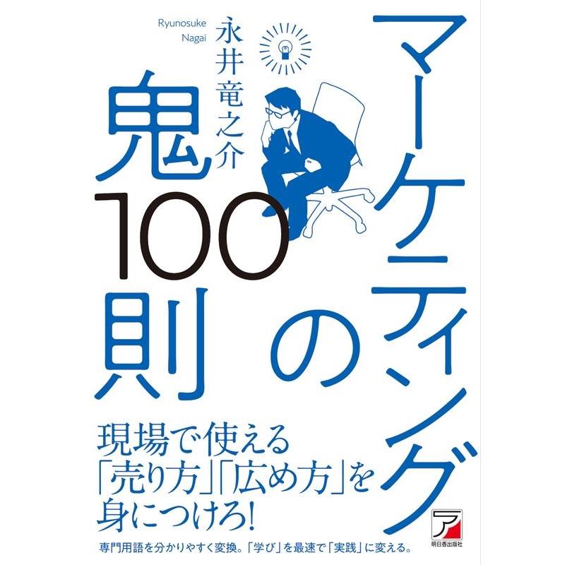 永井竜之介 マーケティングの鬼100則 Book | 