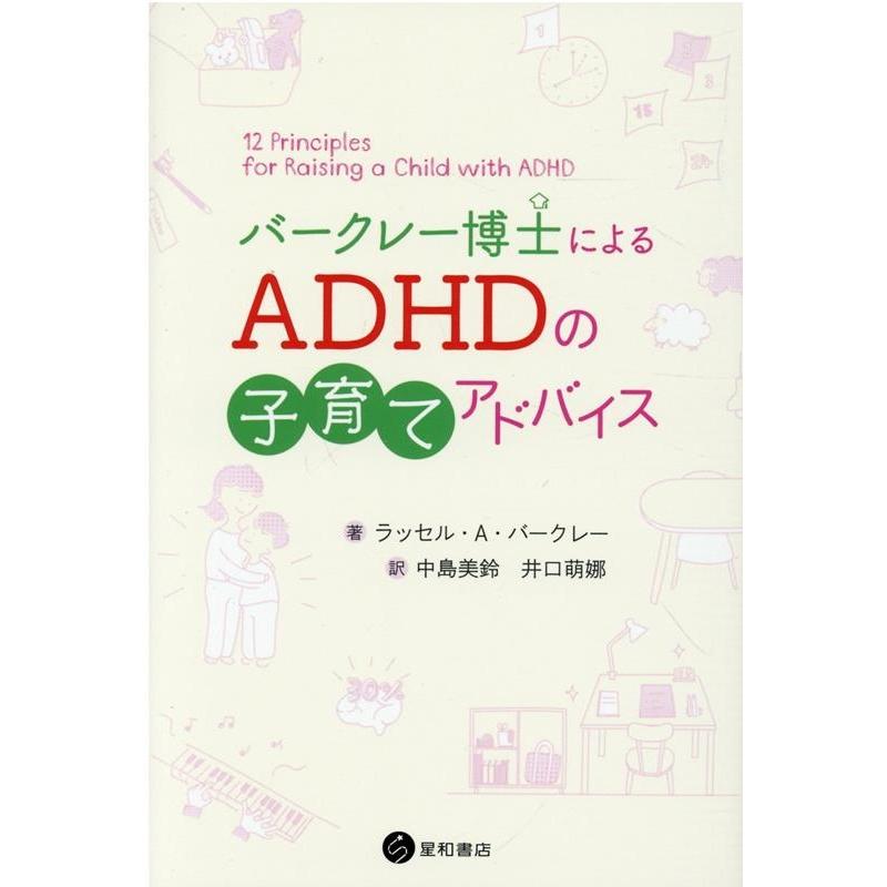 ラッセル A.バークレー バークレー博士によるADHDの子育てアドバイス Book | 