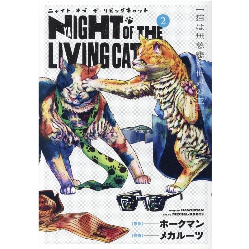 メカルーツ ニャイト・オブ・ザ・リビングキャット 2 BLADE COMICS COMIC | 