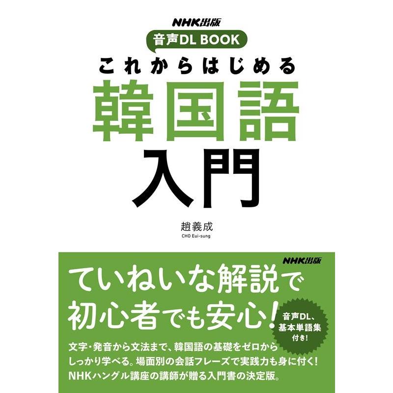 趙義成 これからはじめる韓国語入門 音声DL BOOK Book | 