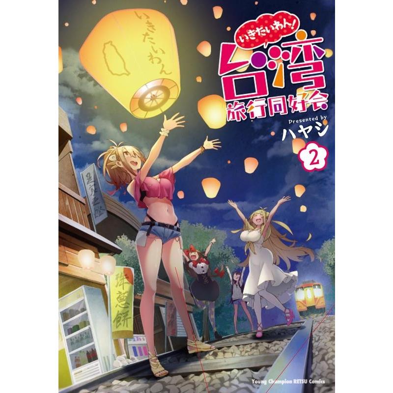 ハヤシ いきたいわん!台湾旅行同好会 2 ヤングチャンピオン烈コミックス COMIC | 