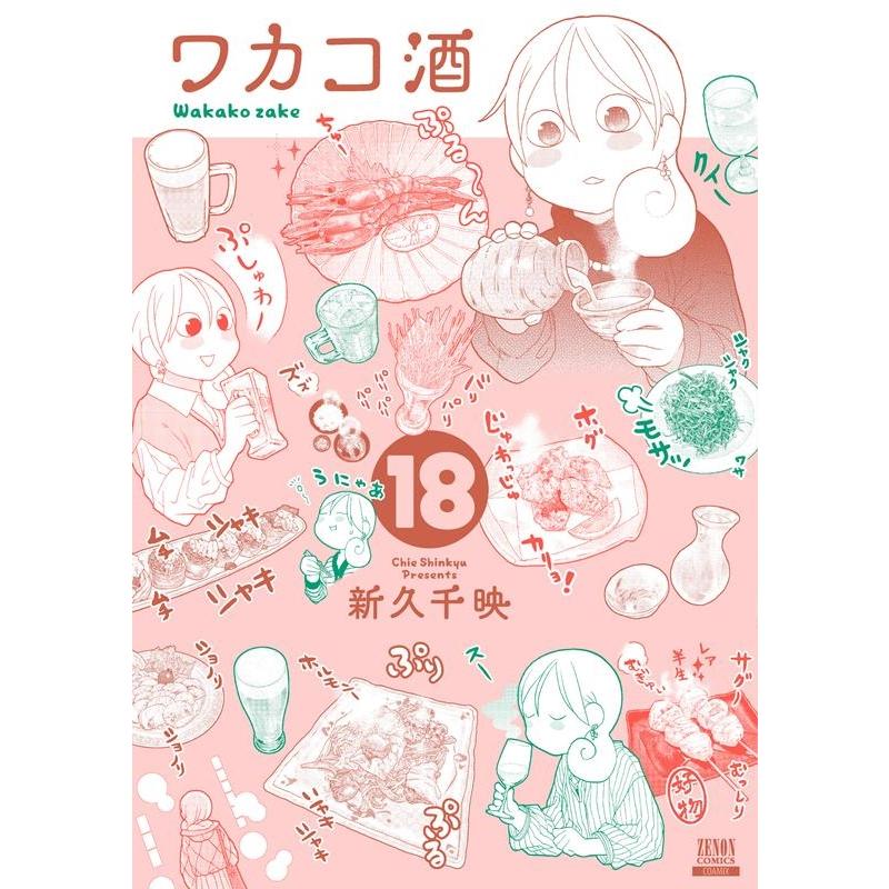 新久千映 ワカコ酒 18 ゼノンコミックス COMIC | 