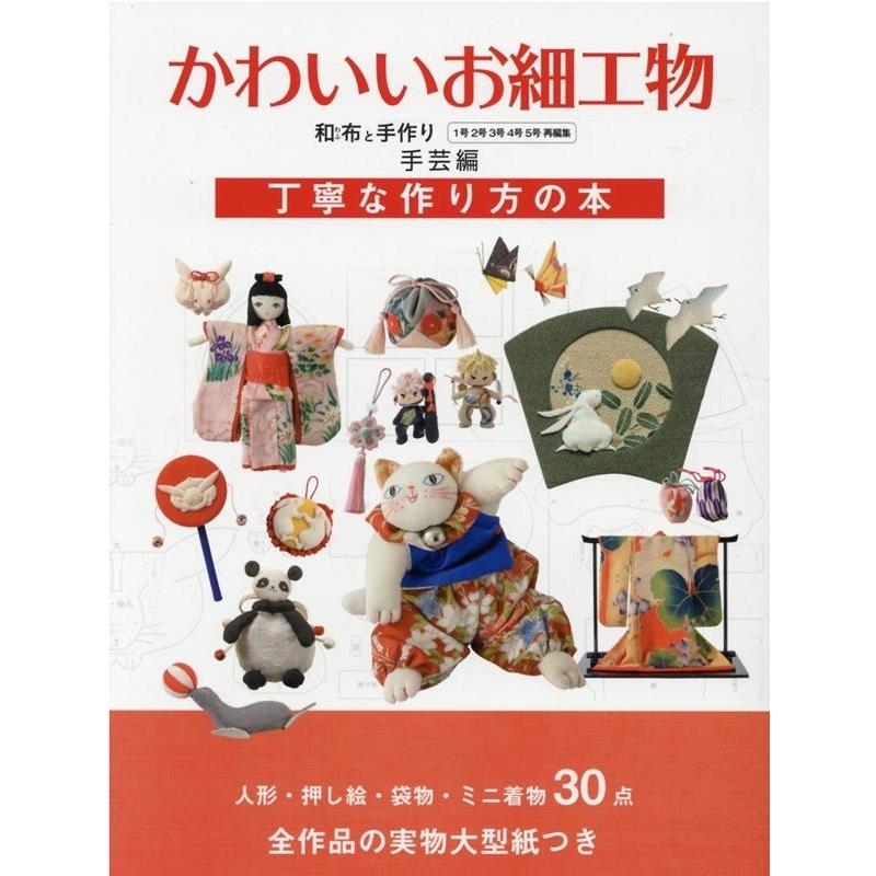 かわいいお細工物 和布と手作り(1号2号3号4号5号再編集)手芸編 丁寧な作り方の本 MUSASHI BOOKS Mook | 
