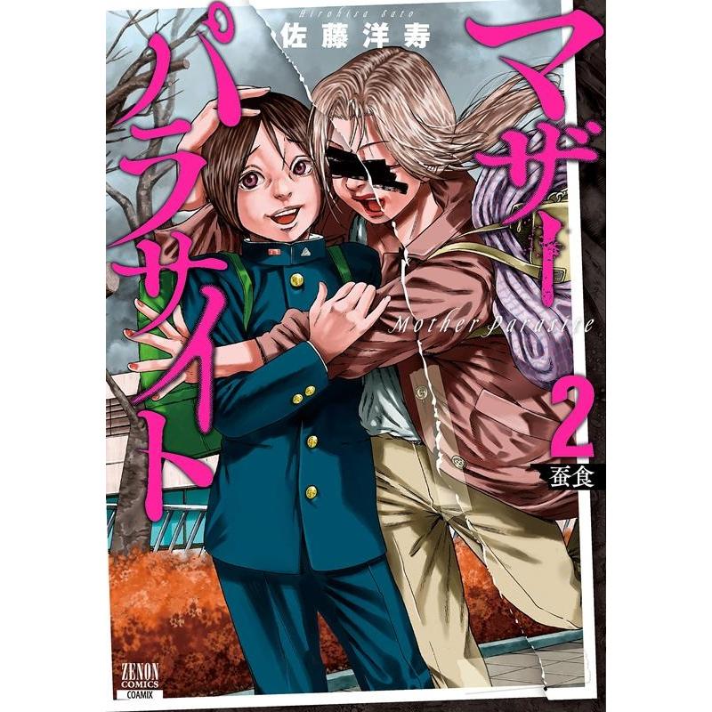 佐藤洋寿 マザーパラサイト 2 ゼノンコミックス COMIC | 