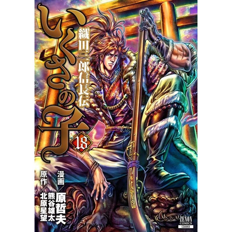 原哲夫 いくさの子-織田三郎信長伝- 18 ゼノンコミックス COMIC | 