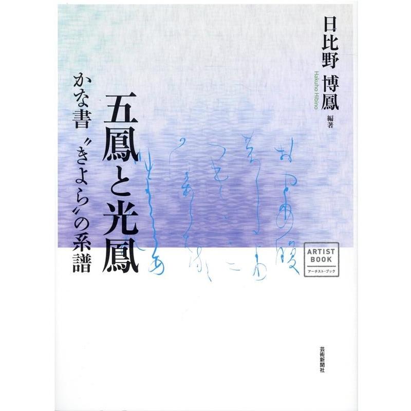 日比野博鳳 五鳳と光鳳 かな書
