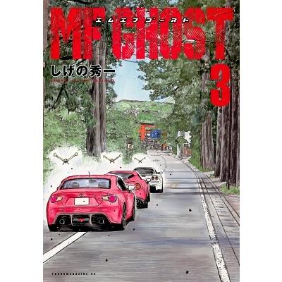 しげの秀一 MFゴースト(3) COMIC | 