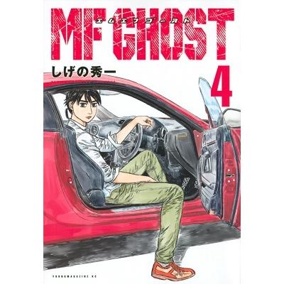 しげの秀一 MFゴースト(4) COMIC | 