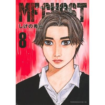 しげの秀一 MFゴースト(8) COMIC | 