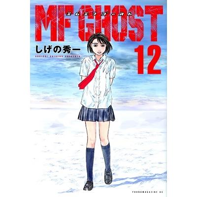 しげの秀一 MFゴースト(12) COMIC | 