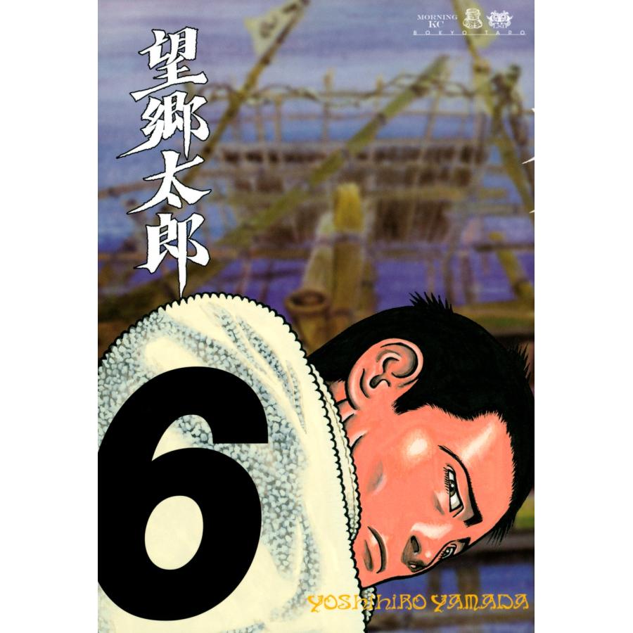 山田芳裕 望郷太郎(6) COMIC | 