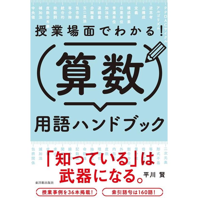 平川賢 授業場面でわかる!算数用語ハンドブック Book | 