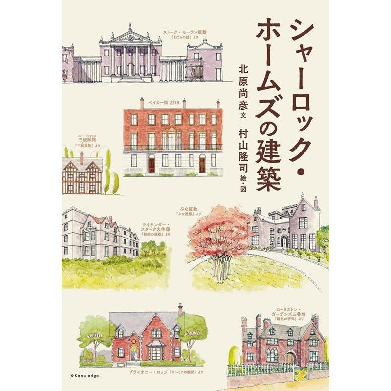 北原 尚彦 シャーロック・ホームズの建築 Book | 
