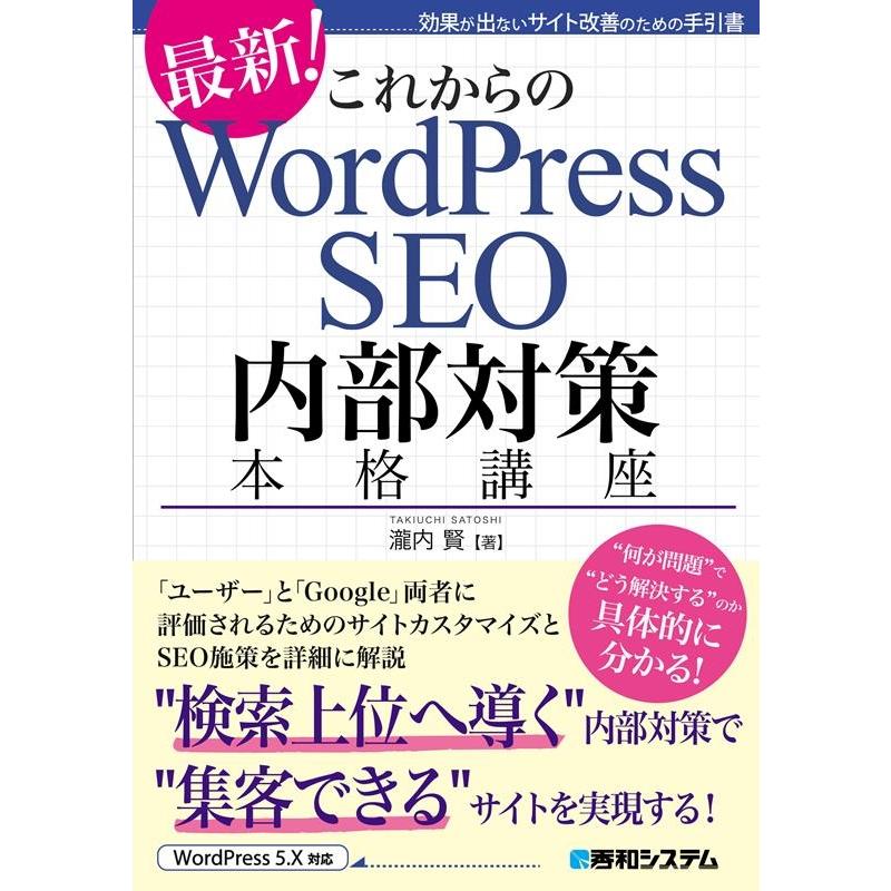 瀧内賢 これからのWordPress SEO内部対策本格講座 最新 効果が出ないサイト改善のための手引書 Book | 