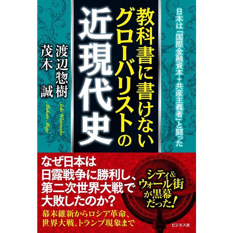 渡辺惣樹 教科書に書けないグローバリストの近現代史 日本は「国際金融資本+共産主義者」と闘った Book | 