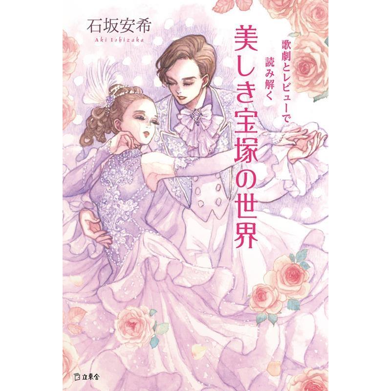 石坂安希 歌劇とレビューで読み解く美しき宝塚の世界 Book | 
