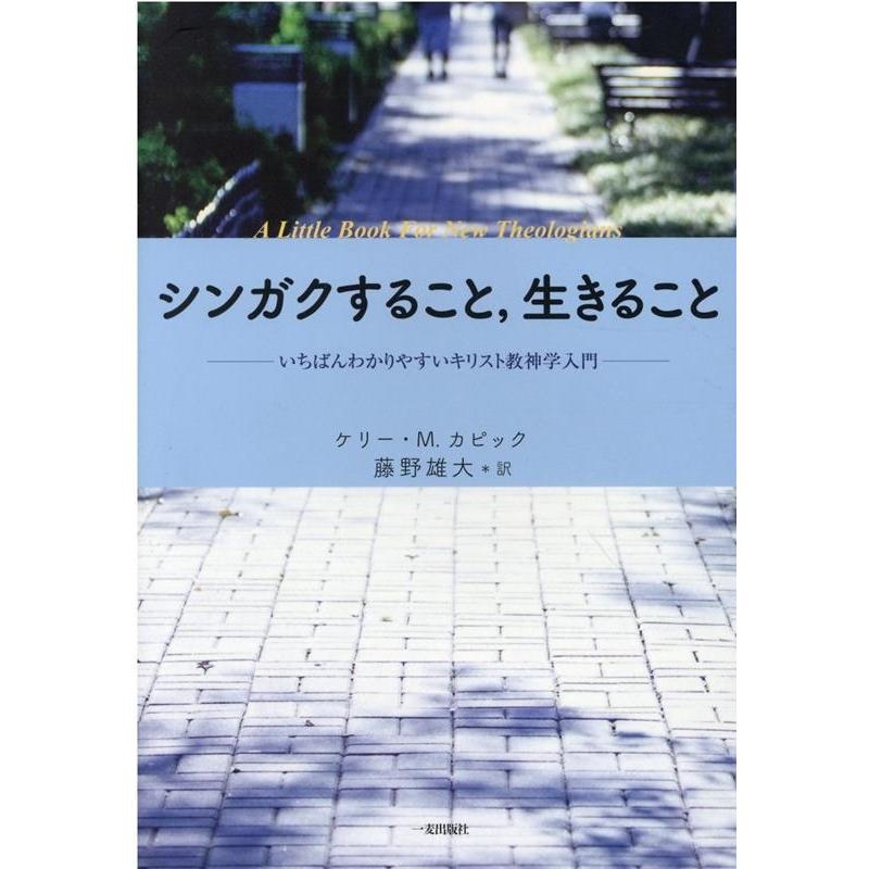ケリー M.カピック シンガクすること、生きること いちばんわかりやすいキリスト教神学入門 Book | 