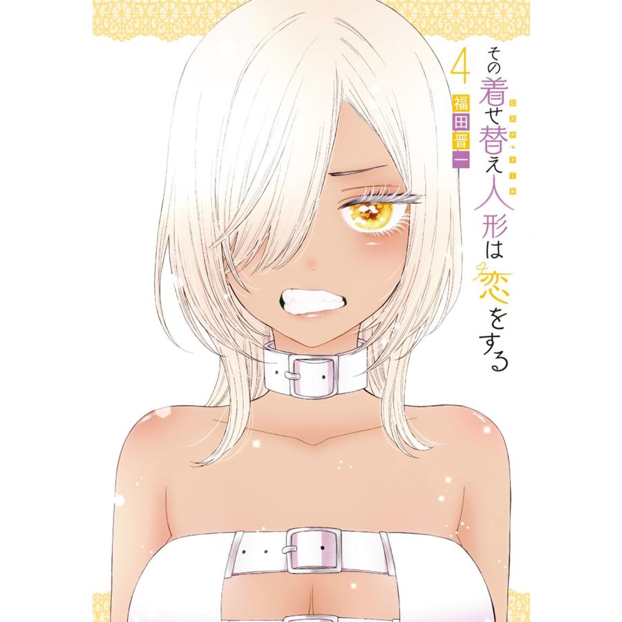 福田晋一 その着せ替え人形は恋をする(4) COMIC | 