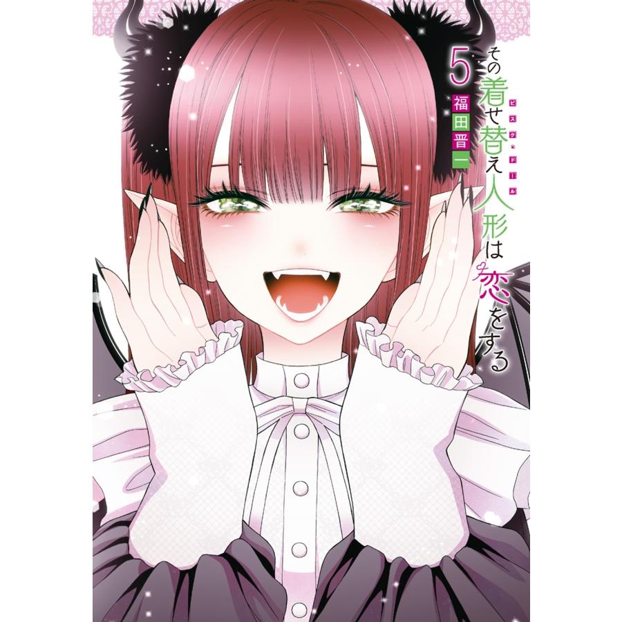 福田晋一 その着せ替え人形は恋をする(5) COMIC | 