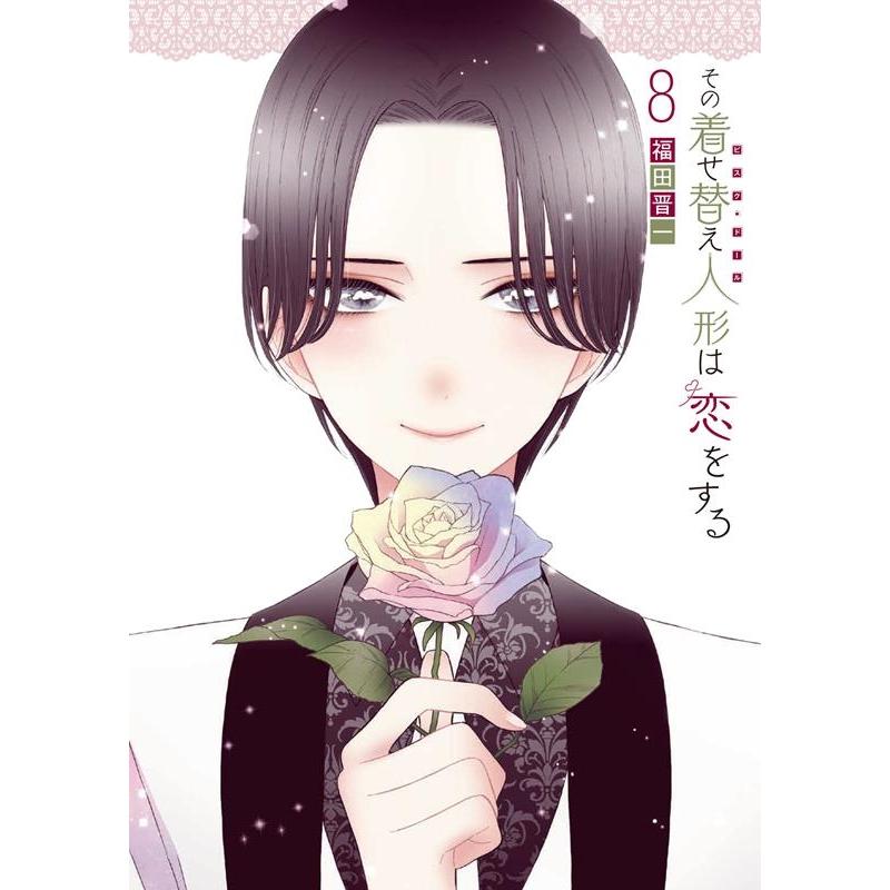 福田晋一 その着せ替え人形は恋をする(8) COMIC | 