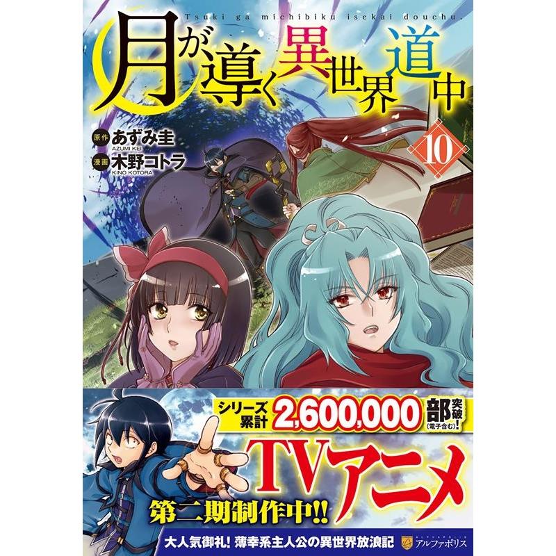 あずみ圭 月が導く異世界道中 10 アルファポリスCOMICS COMIC | 