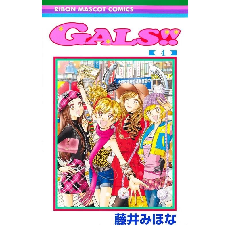 藤井みほな GALS!! 4 りぼんマスコットコミックス COMIC | 
