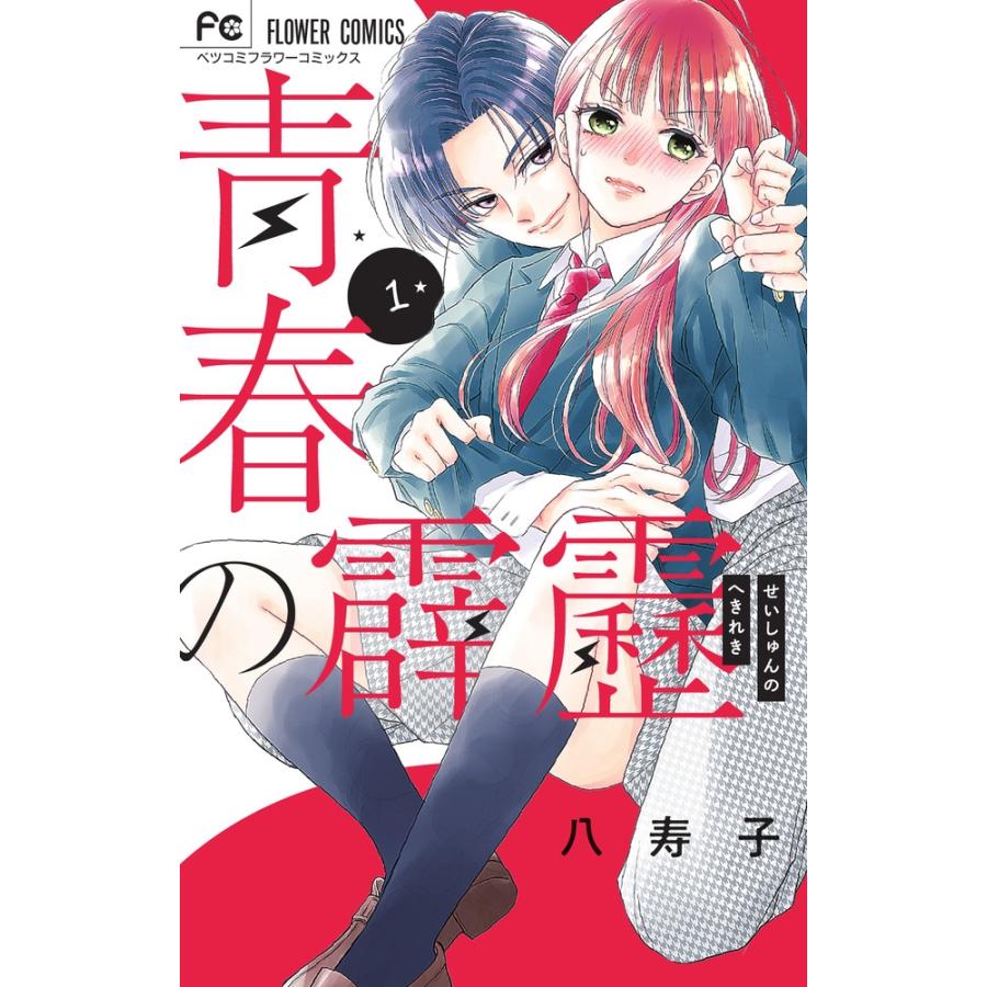 八寿子 青春の霹靂 (1) COMIC | 
