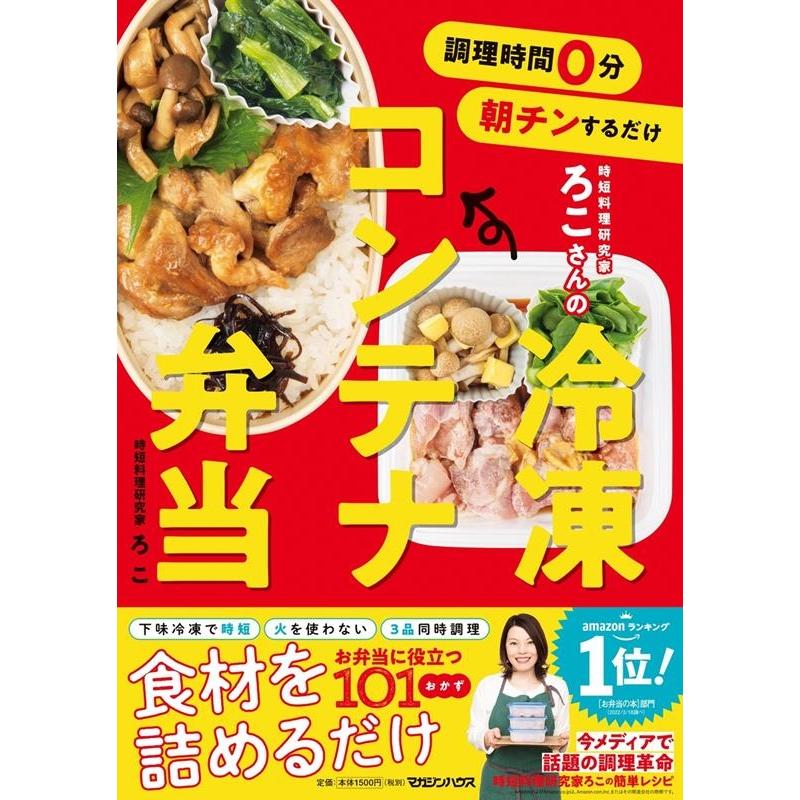 ろこ 調理時間0分 朝チンするだけ 時短料理研究家ろこさんの 冷凍コンテナ弁当 Book | 