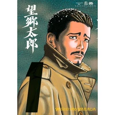 山田芳裕 望郷太郎(1) COMIC | 