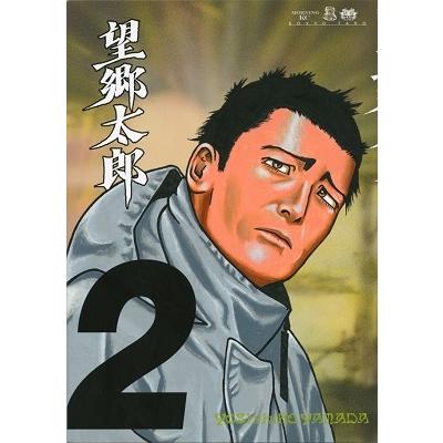 山田芳裕 望郷太郎(2) COMIC | 