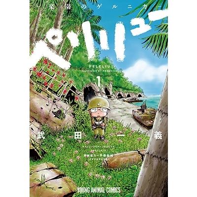 武田一義 ペリリュー ─楽園のゲルニカ─ 1 COMIC | 