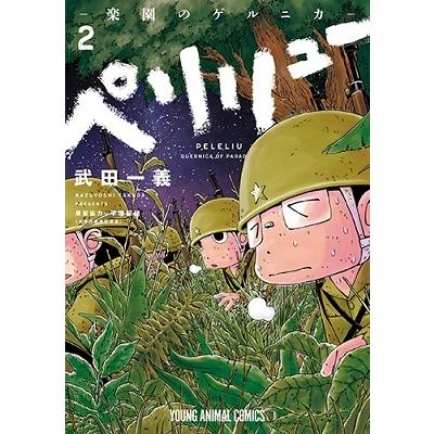 武田一義 ペリリュー ─楽園のゲルニカ─ 2 COMIC | 