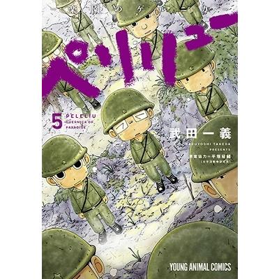 武田一義 ペリリュー ─楽園のゲルニカ─ 5 COMIC | 