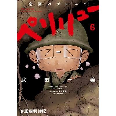 武田一義 ペリリュー ─楽園のゲルニカ─ 6 COMIC | 
