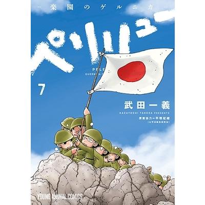 武田一義 ペリリュー ─楽園のゲルニカ─ 7 COMIC | 