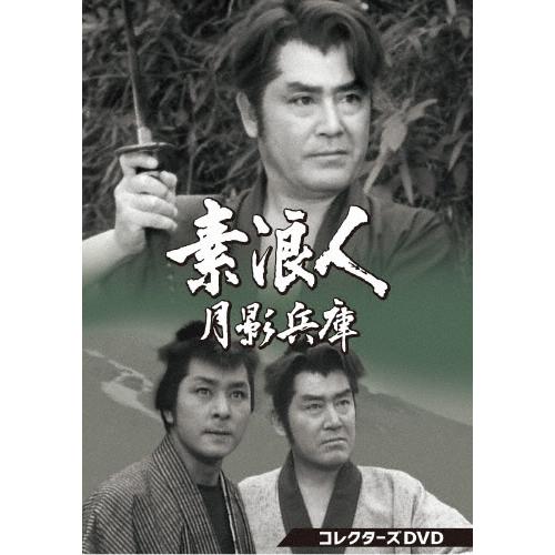 素浪人 月影兵庫 第一シリーズコレクターズＤＶＤ６枚組 近衛十四郎 セル版　中古 素浪人月影兵庫 第1シリーズ コレクターズDVD DVD : タワーレコード