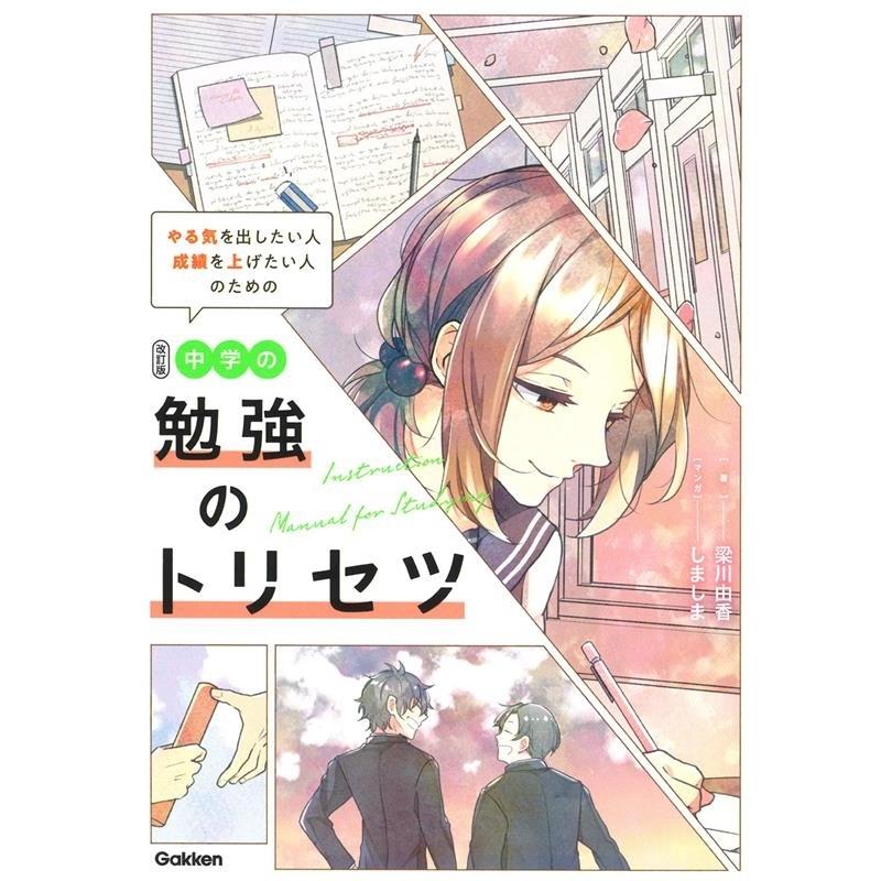 梁川由香 中学の勉強のトリセツ 改訂版 やる気を出したい人成績を上げたい人のための Book｜tower