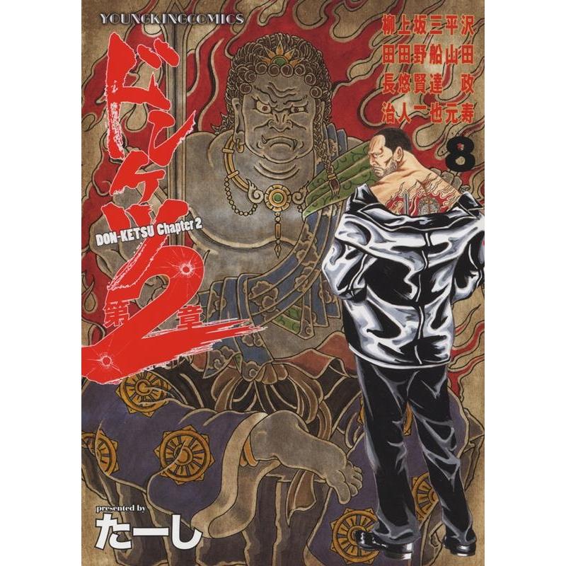 たーし ドンケツ第2章 8 ヤングキングコミックス COMIC | 