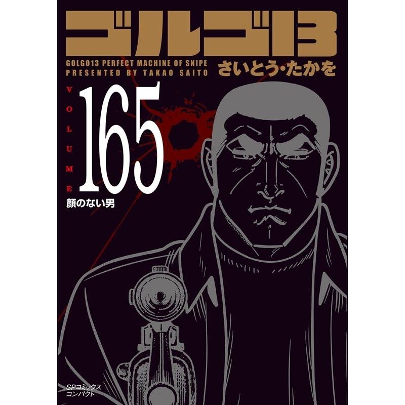 さいとう・たかを ゴルゴ13 165 SPコミックス コンパクト COMIC | 
