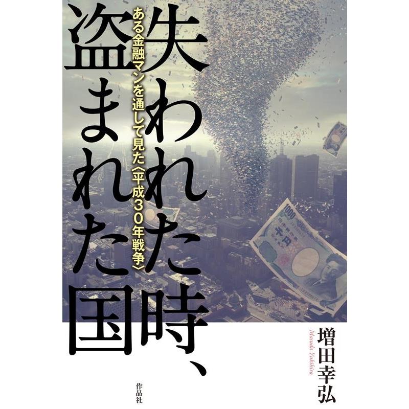 増田幸弘 失われた時、盗まれた国 ある金融マンを通して見た〈平成30年戦争〉 Book | 