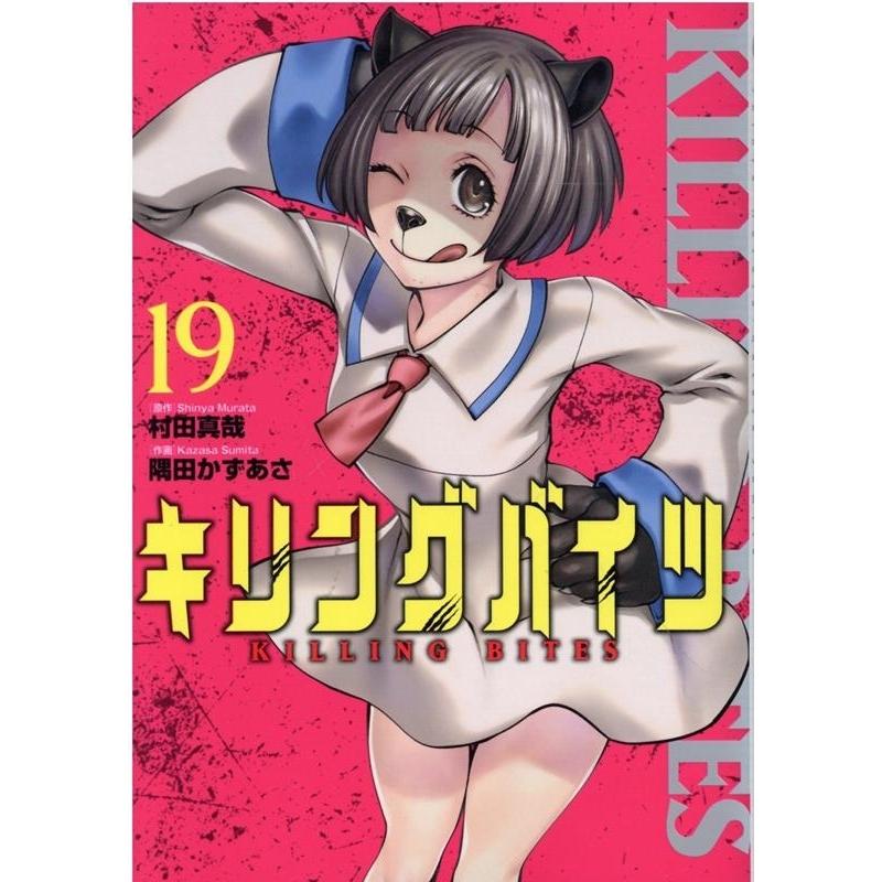 村田真哉 キリングバイツ 19 ヒーローズコミックス COMIC | 