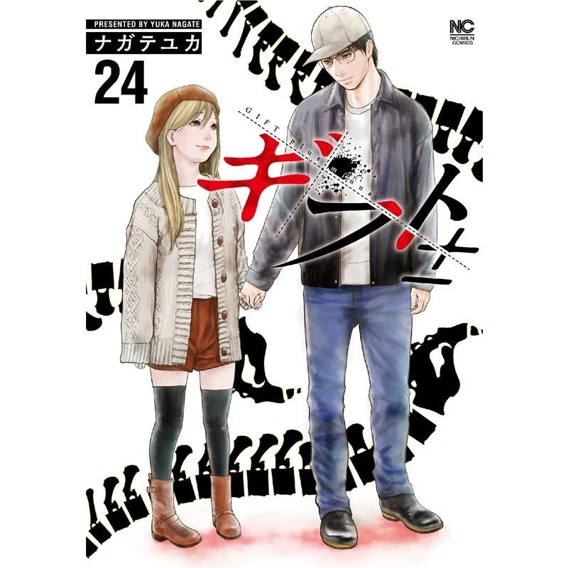 ナガテユカ ギフト± 24 ニチブンコミックス COMIC | 