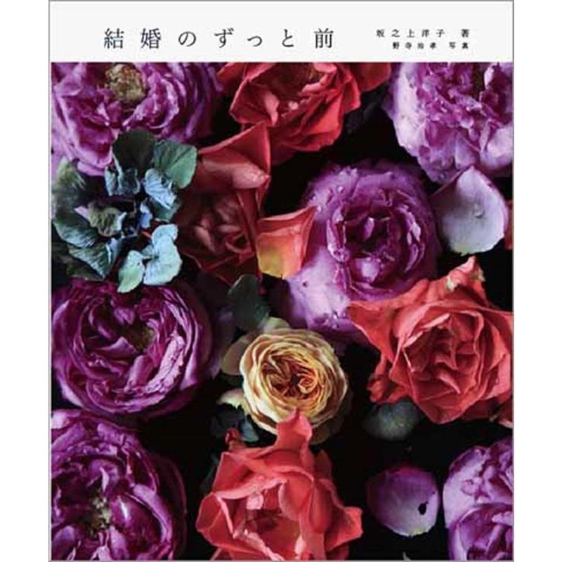 坂之上洋子 結婚のずっと前 Book : タワーレコード Yahoo!店 - 通販 