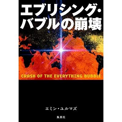 エミン・ユルマズ エブリシング・バブルの崩壊 Book | 